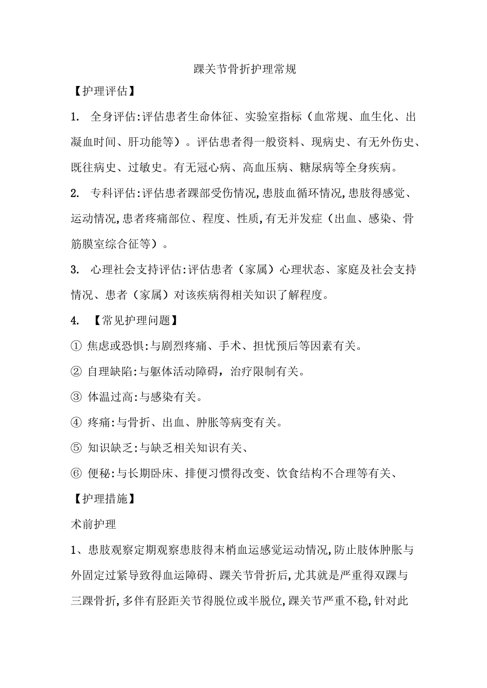 踝关节骨折护理常规_第1页