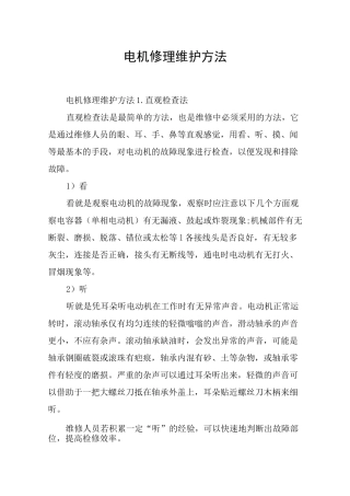 电机修理维护方法