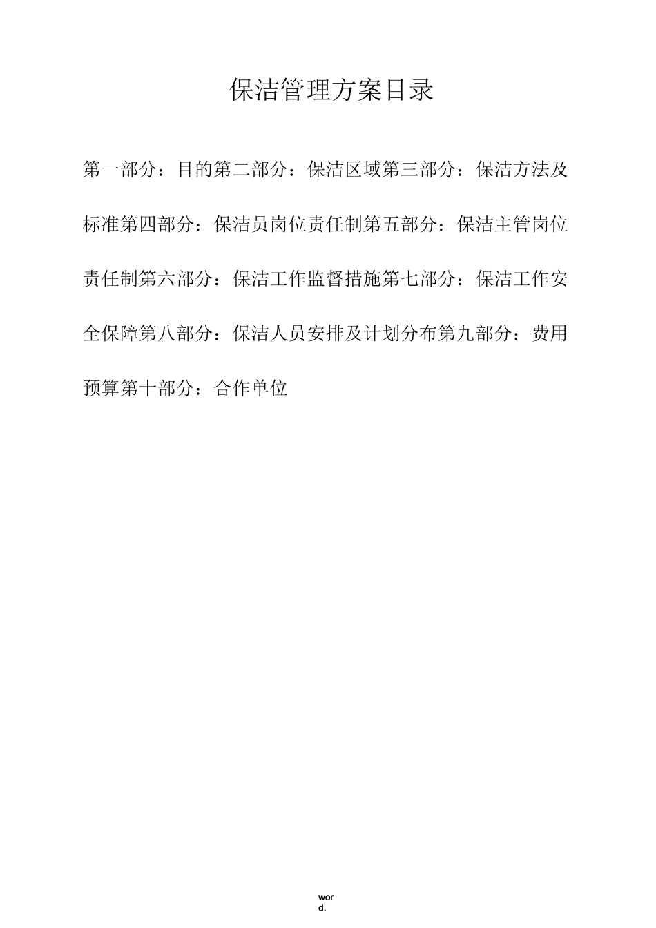 保洁外包方案(优选.)_第2页