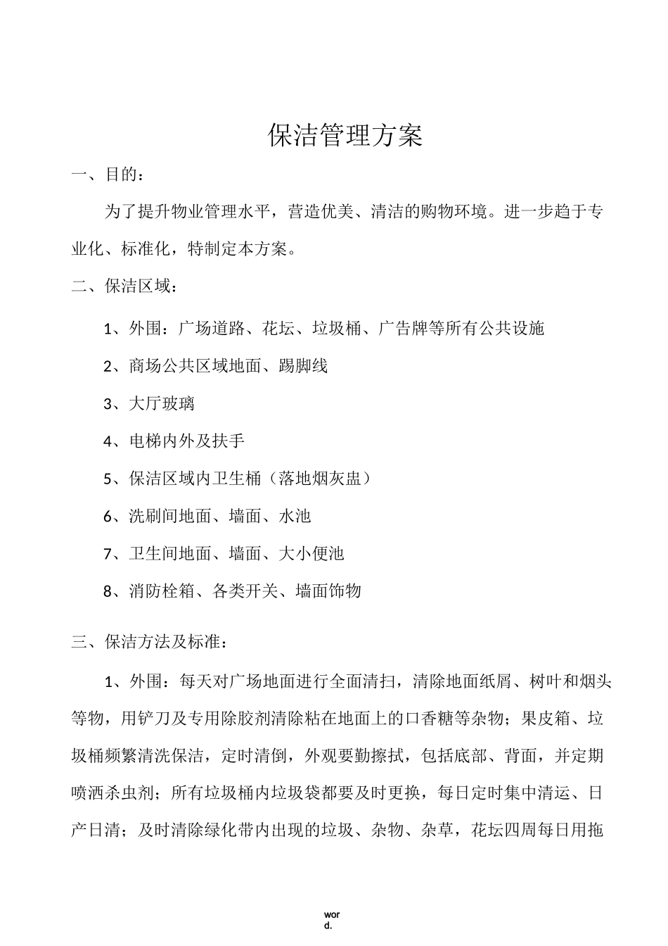 保洁外包方案(优选.)_第3页