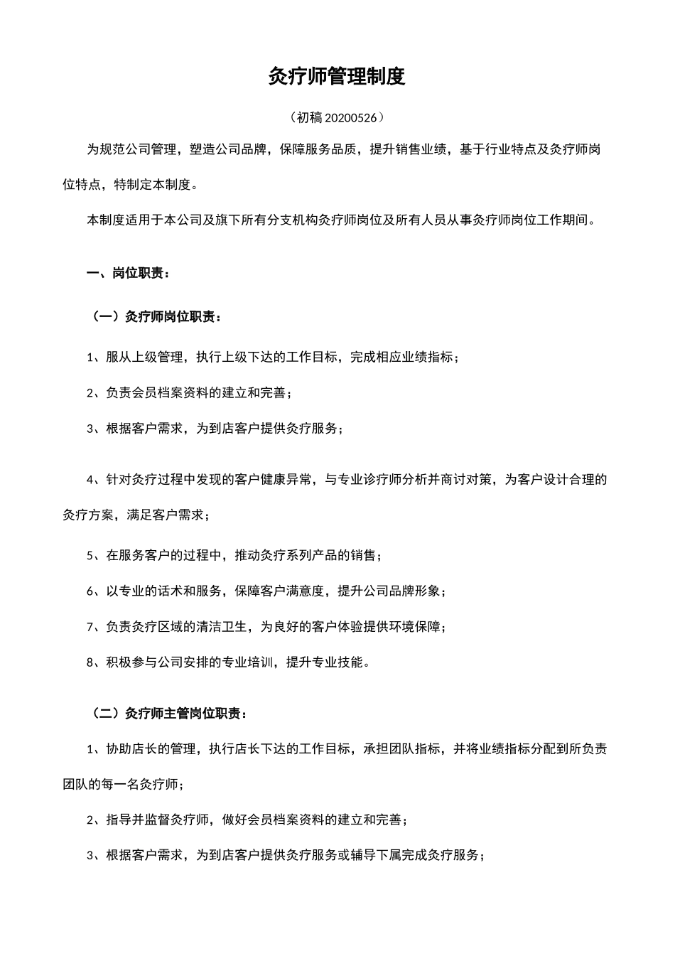 灸疗师管理制度_第1页