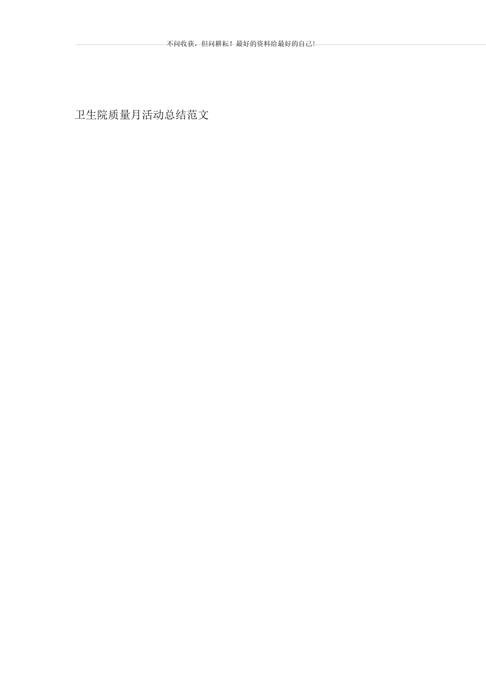 卫生院质量月活动(新编)_质量月活动总结_第2页