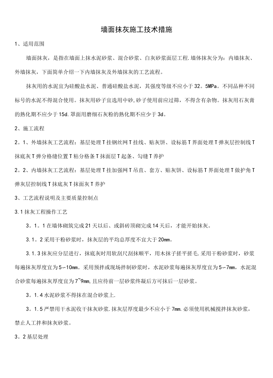 (完整)墙体抹灰施工工艺_第1页