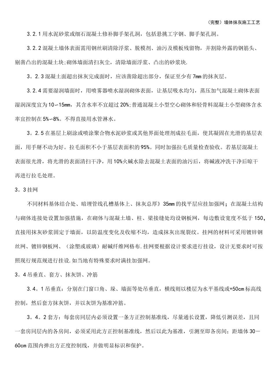 (完整)墙体抹灰施工工艺_第2页