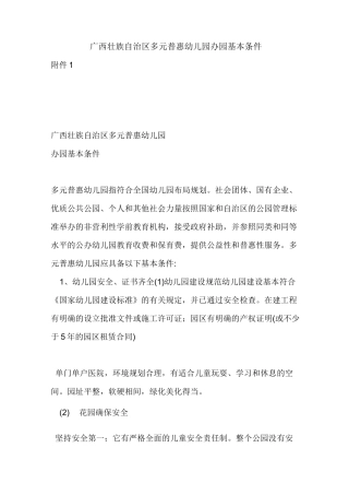 广西壮族自治区多元普惠幼儿园办园基本条件