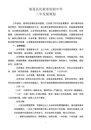 学校发展构思及规划