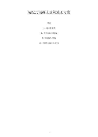 装配式混凝土建筑施工方案