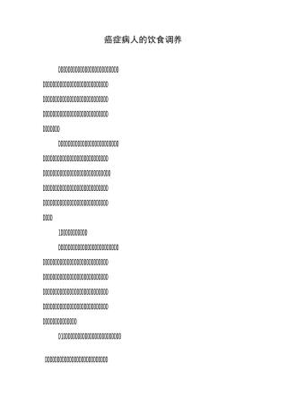 癌症病人的饮食调养.