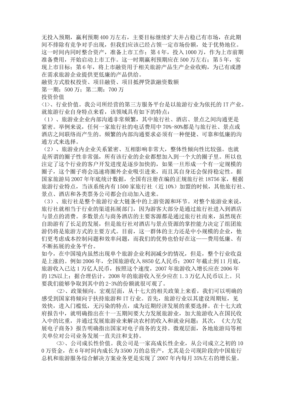 旅游融资项目计划书_第2页