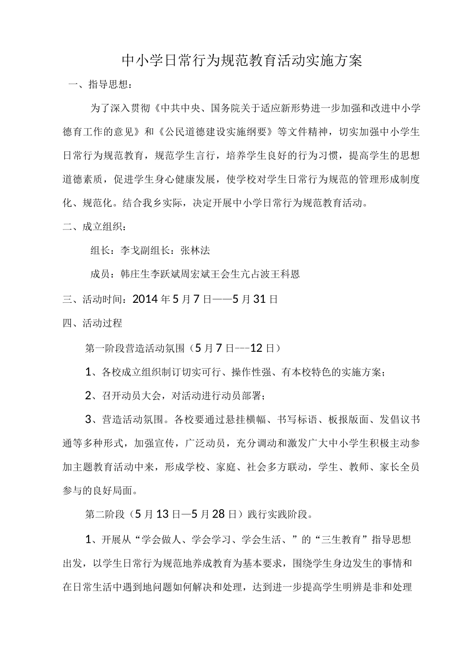 中小学日常行为规范教育活动实施方案_第1页