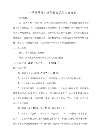 中小学日常行为规范教育活动实施方案