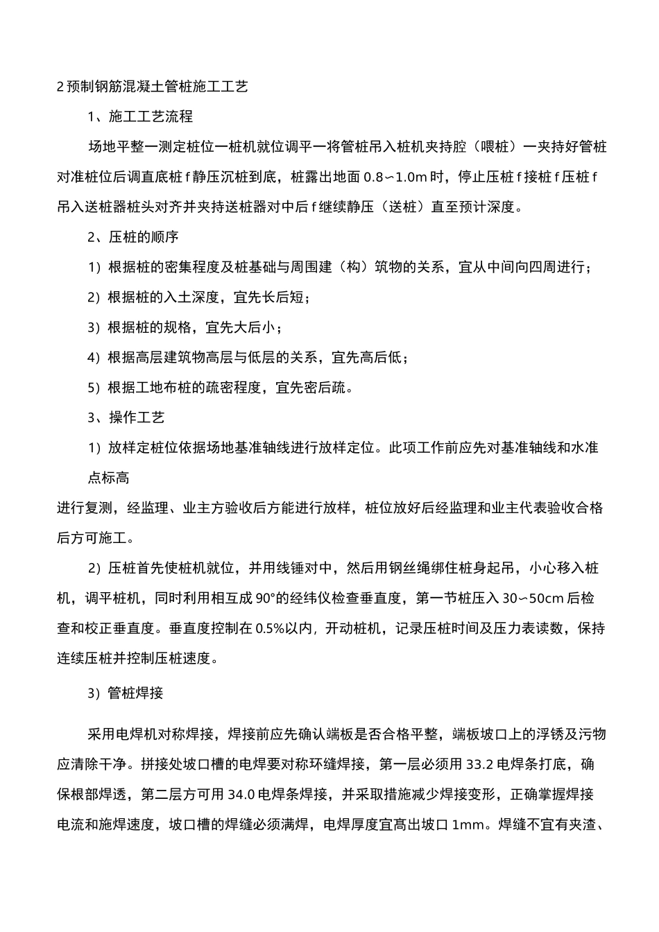预制钢筋混凝土管桩施工工艺【精版】】_第1页