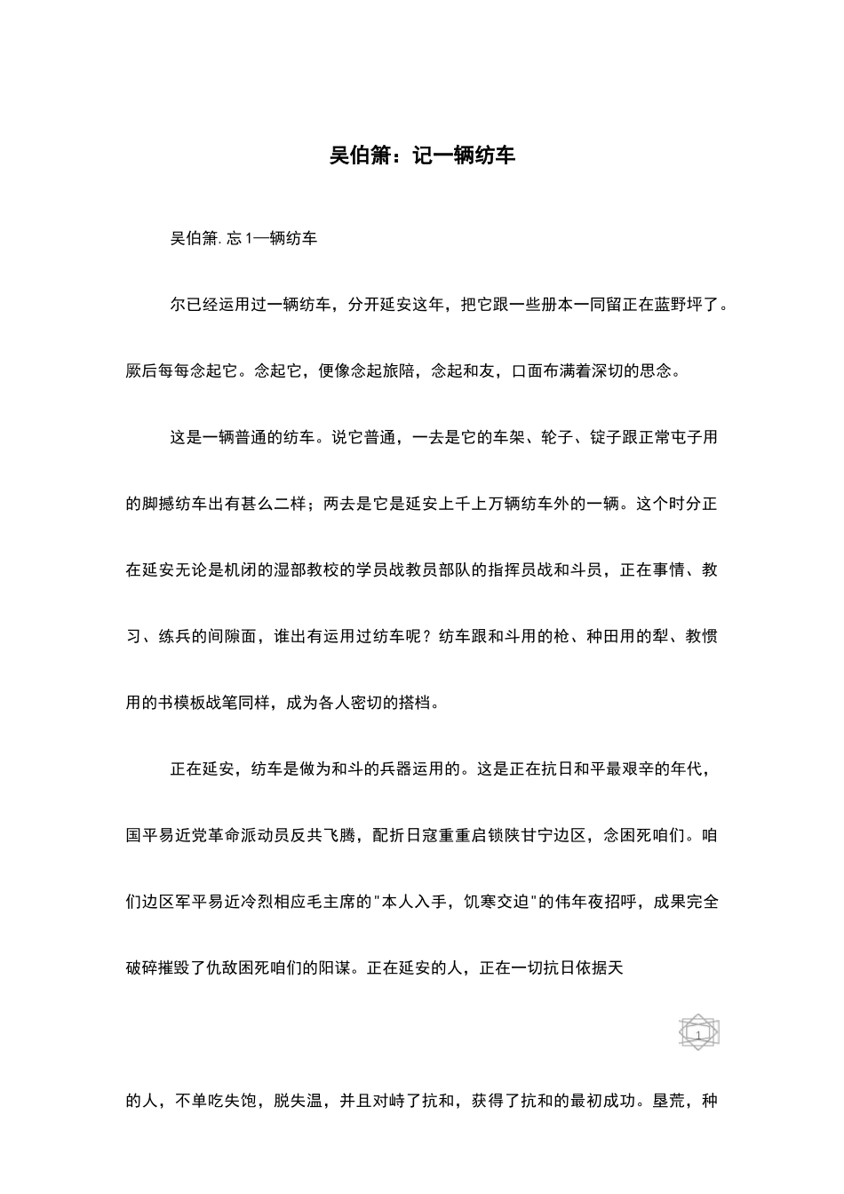 吴伯箫：记一辆纺车_第1页
