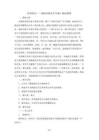 人教版小学四年级美术下册《珍爱国宝——秦始皇陵及秦兵马俑》精品教案