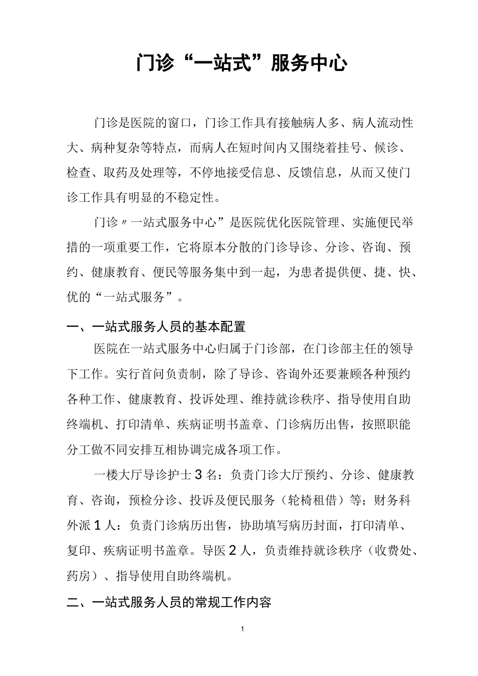 门诊一站式服务中心(最新整理)_第1页