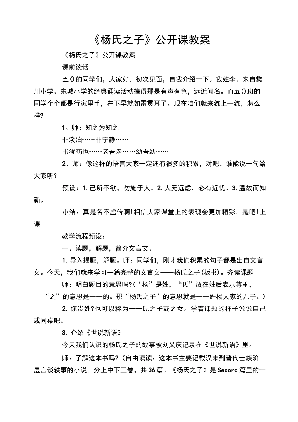 《杨氏之子》公开课教案_第1页