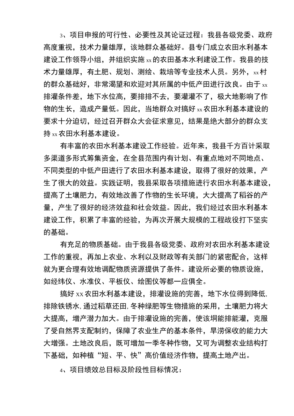 某县农田水利基本建设项目绩效自评报告_第2页
