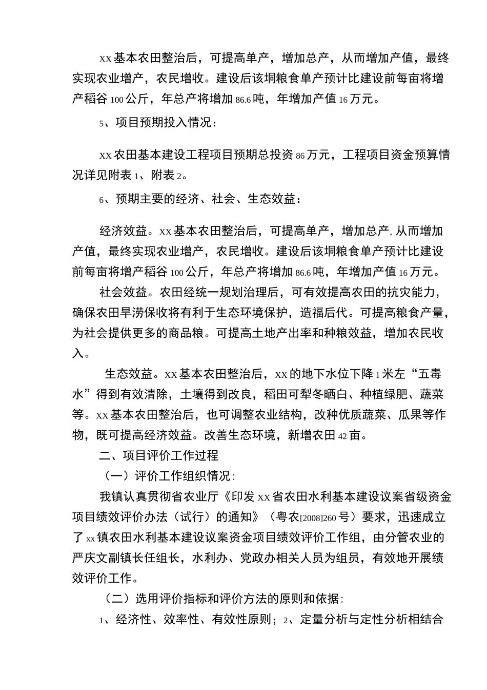 某县农田水利基本建设项目绩效自评报告_第3页