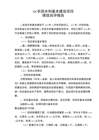 某县农田水利基本建设项目绩效自评报告