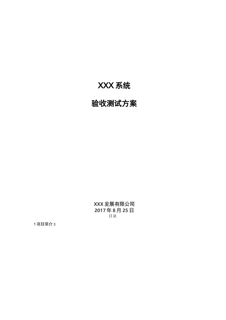 验收测试方案_第1页