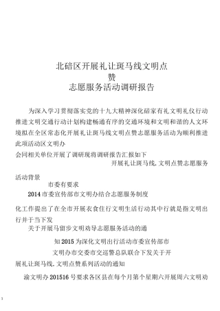 礼让斑马线.文明我点赞 情况报告