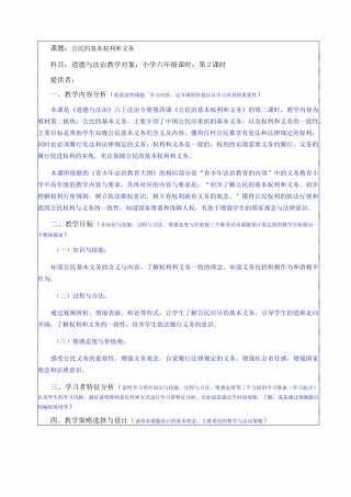 《公民的基本权利和义务》教案 道德与法治教案11
