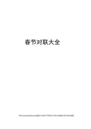 春节对联大全完整版