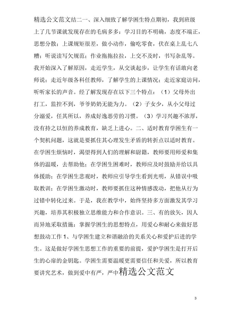 学困生转化总结12篇_第3页