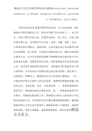学困生转化总结12篇