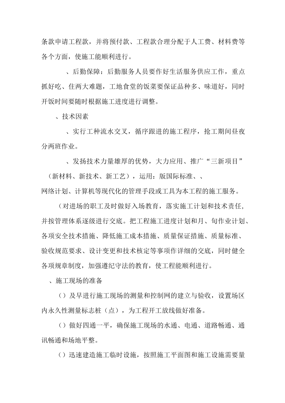 确保工期的技术组织措施1_第2页