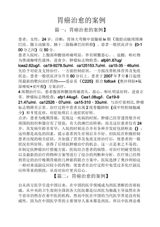 胃癌治愈的案例