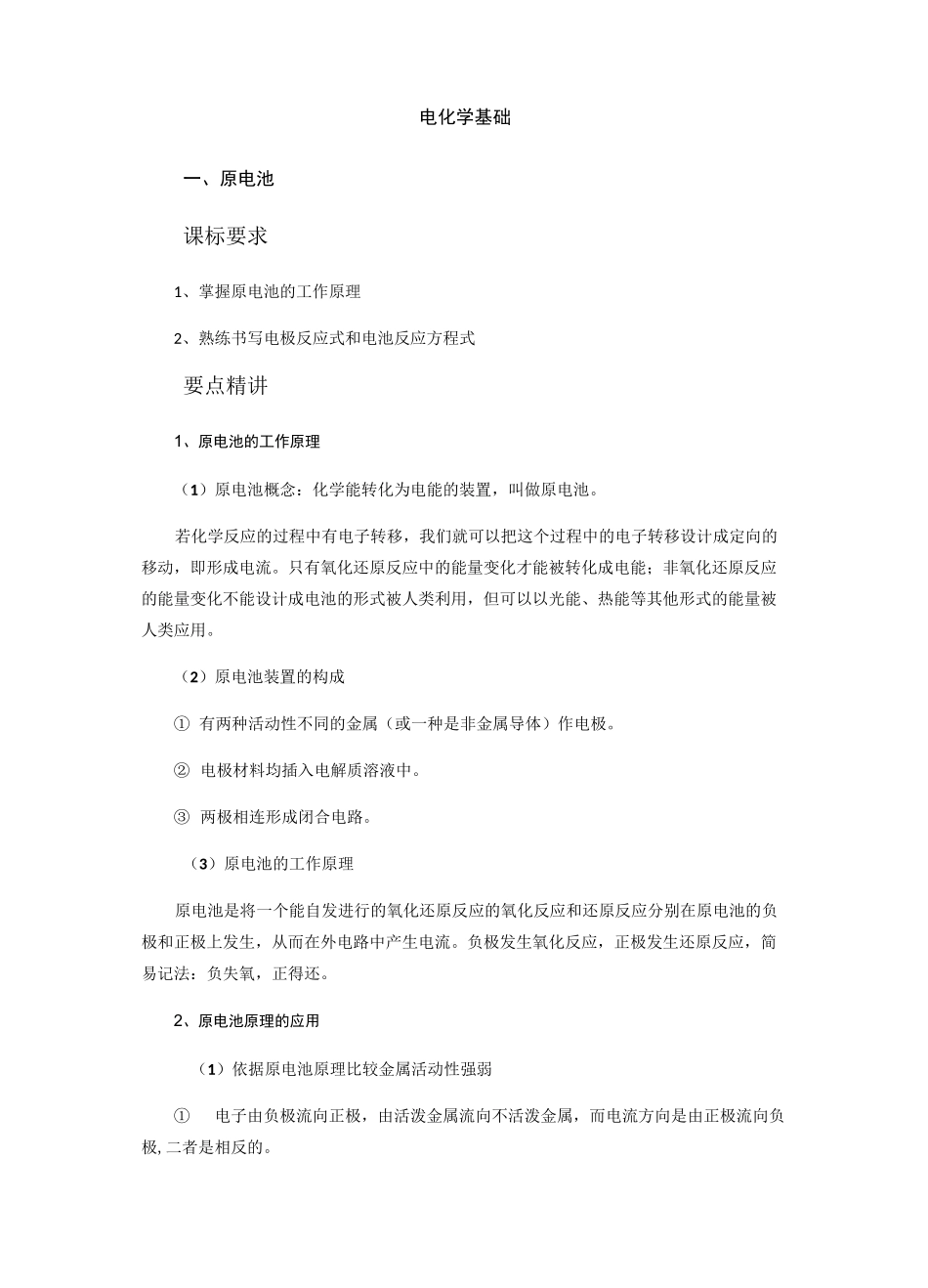 新人教版高中化学选修4知识点总结：第四章电化学基础_第1页