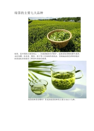 (完整版)绿茶的主要七大品种