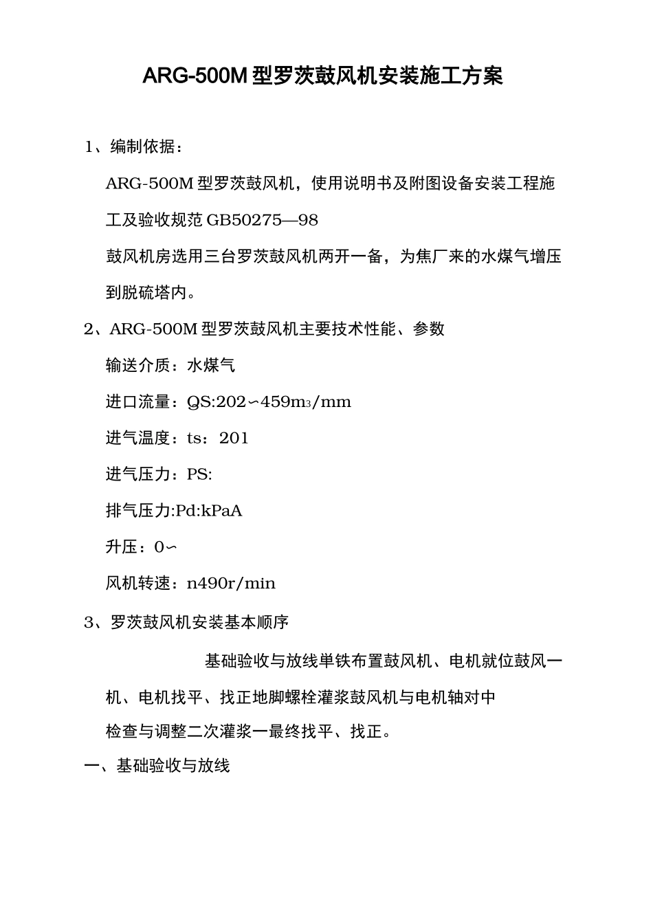 罗茨鼓风机安装施工方案_第2页