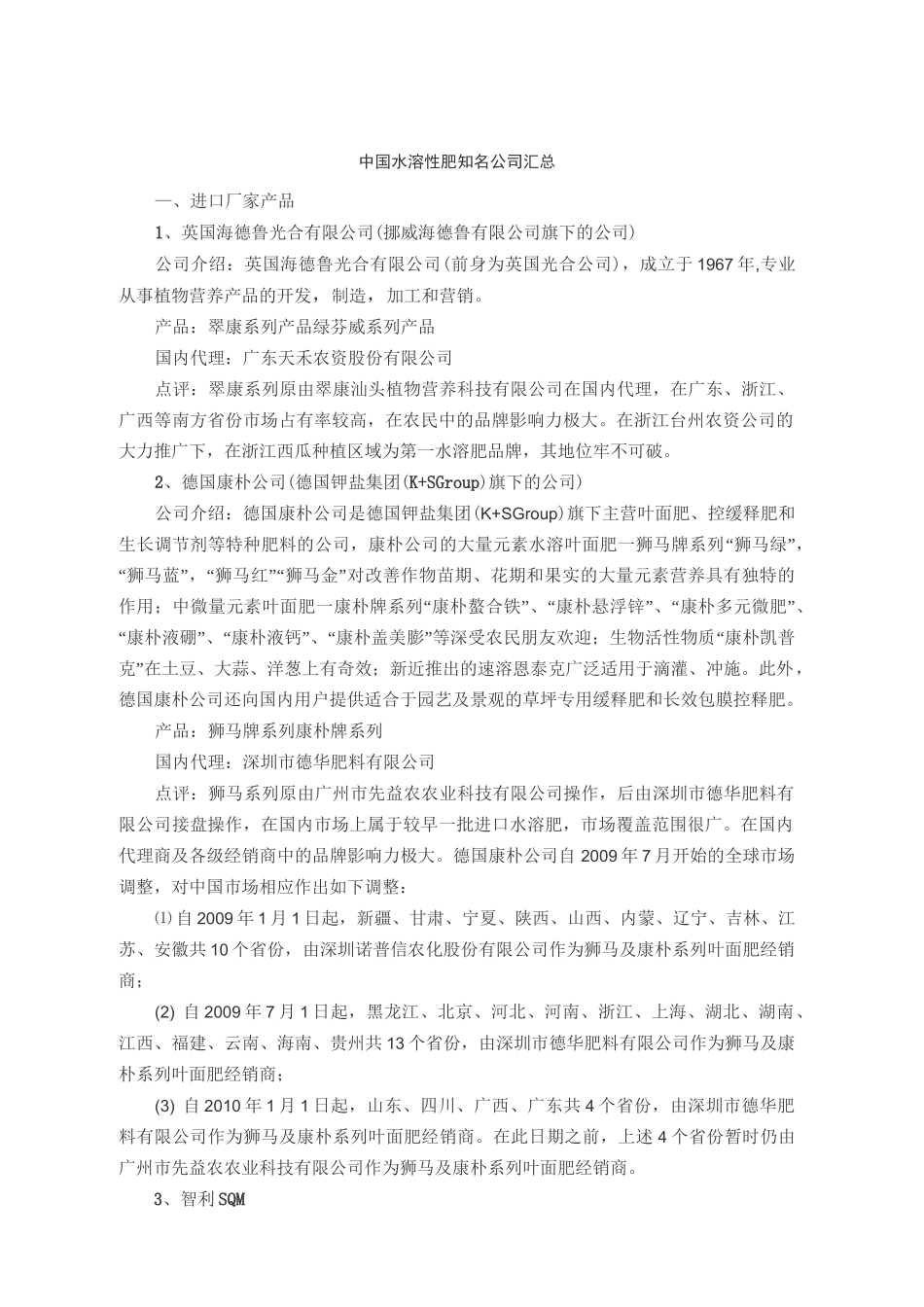 全球水溶肥汇总要点_第1页