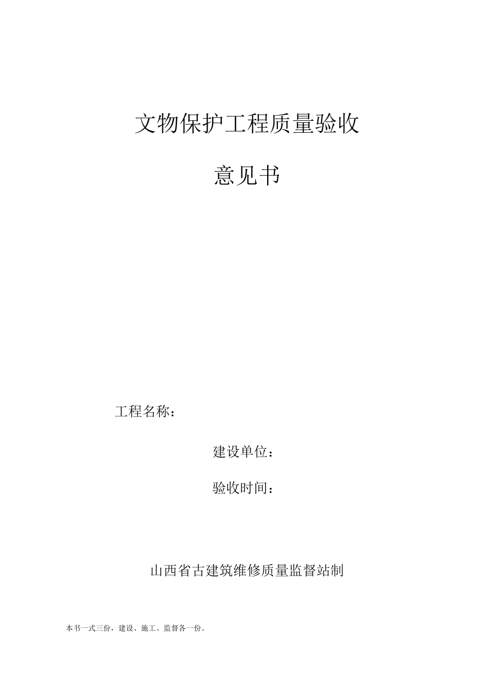 文物保护工程完工质量验收书_第1页
