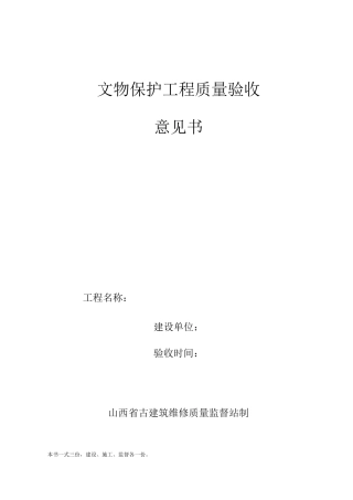 文物保护工程完工质量验收书