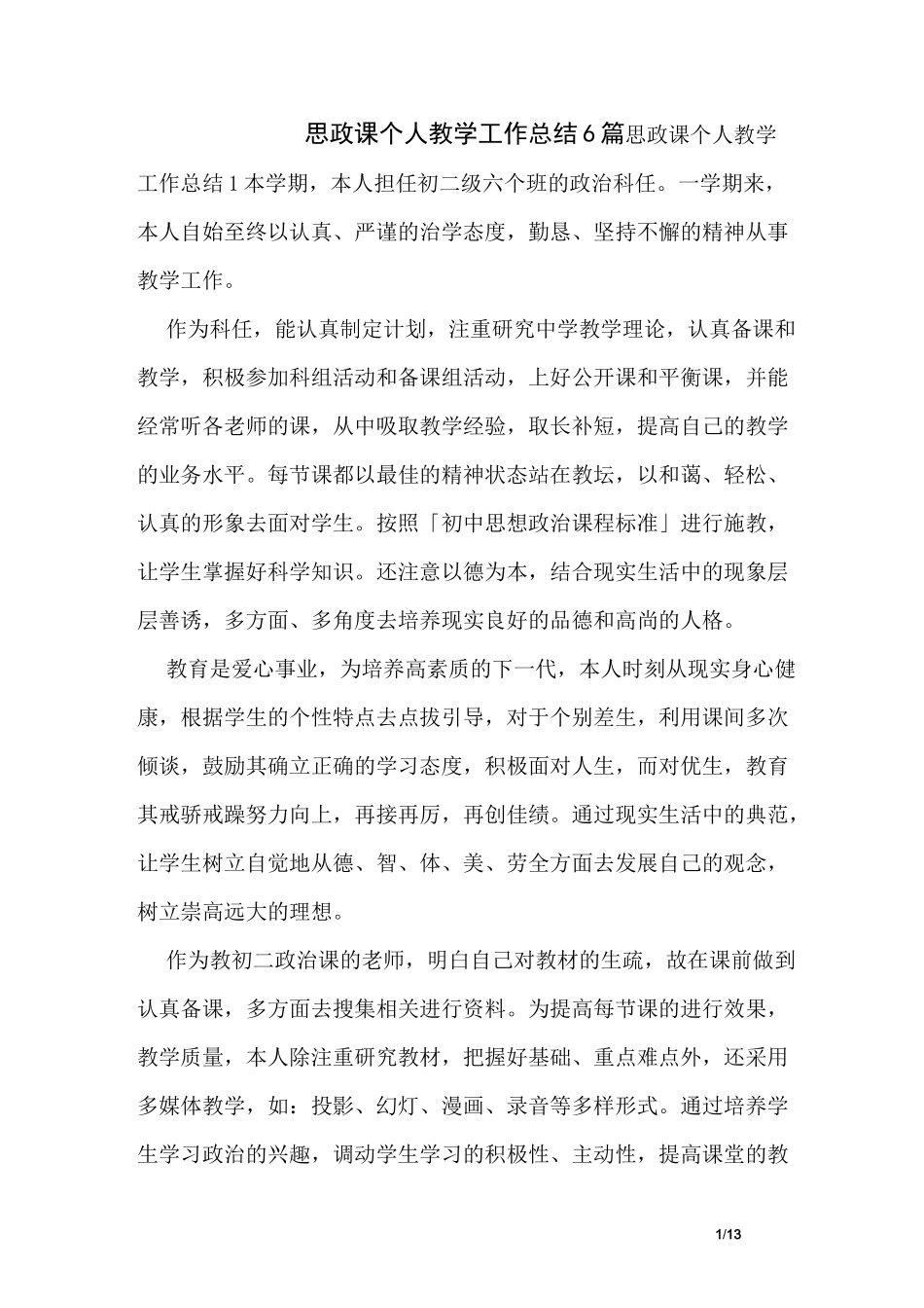 思政课个人教学工作总结6篇_第1页