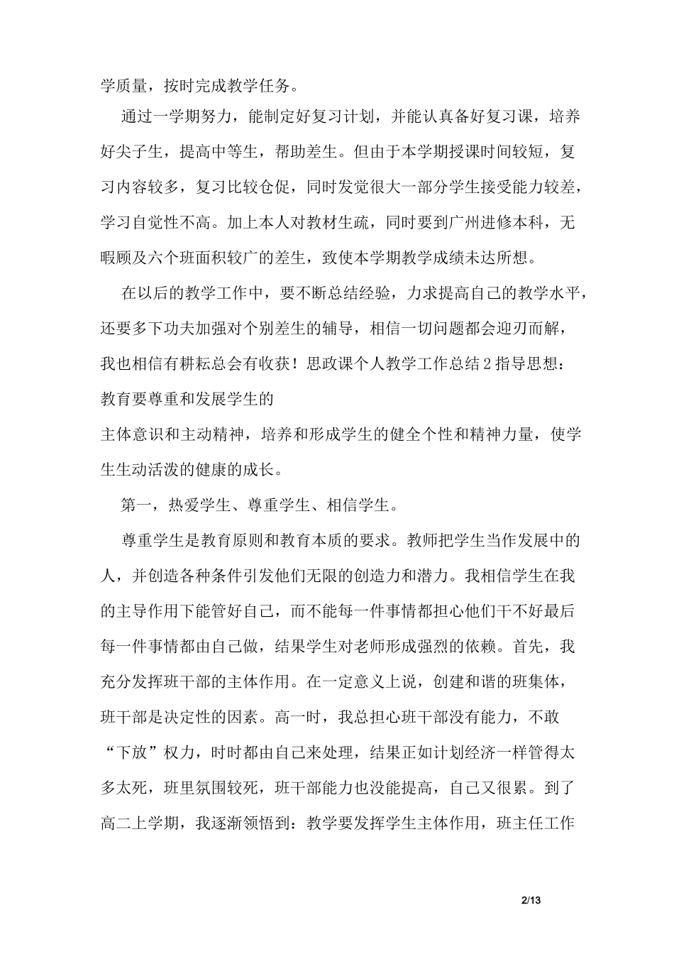 思政课个人教学工作总结6篇_第2页