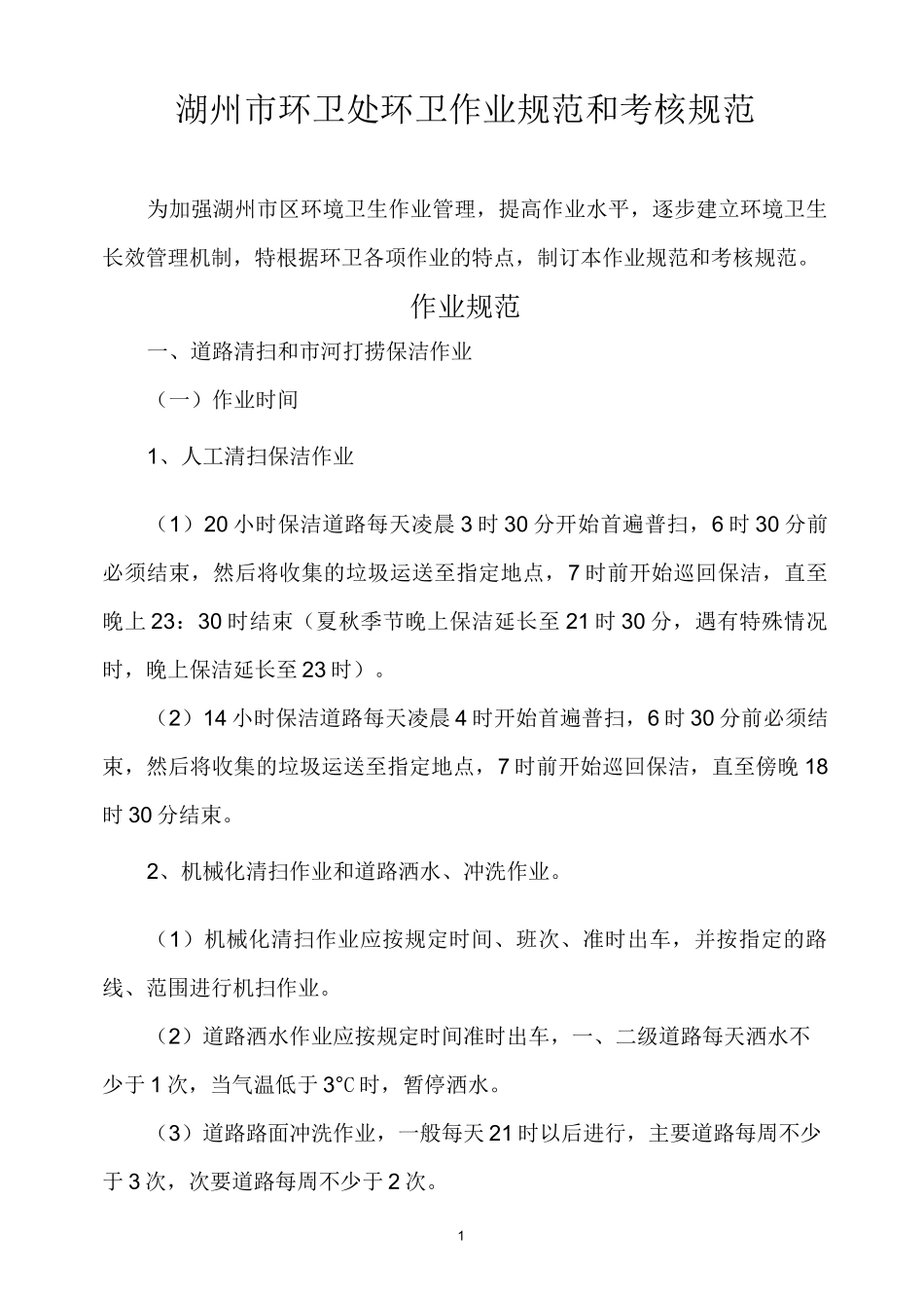 环卫处环卫作业规范和考核规范_第1页