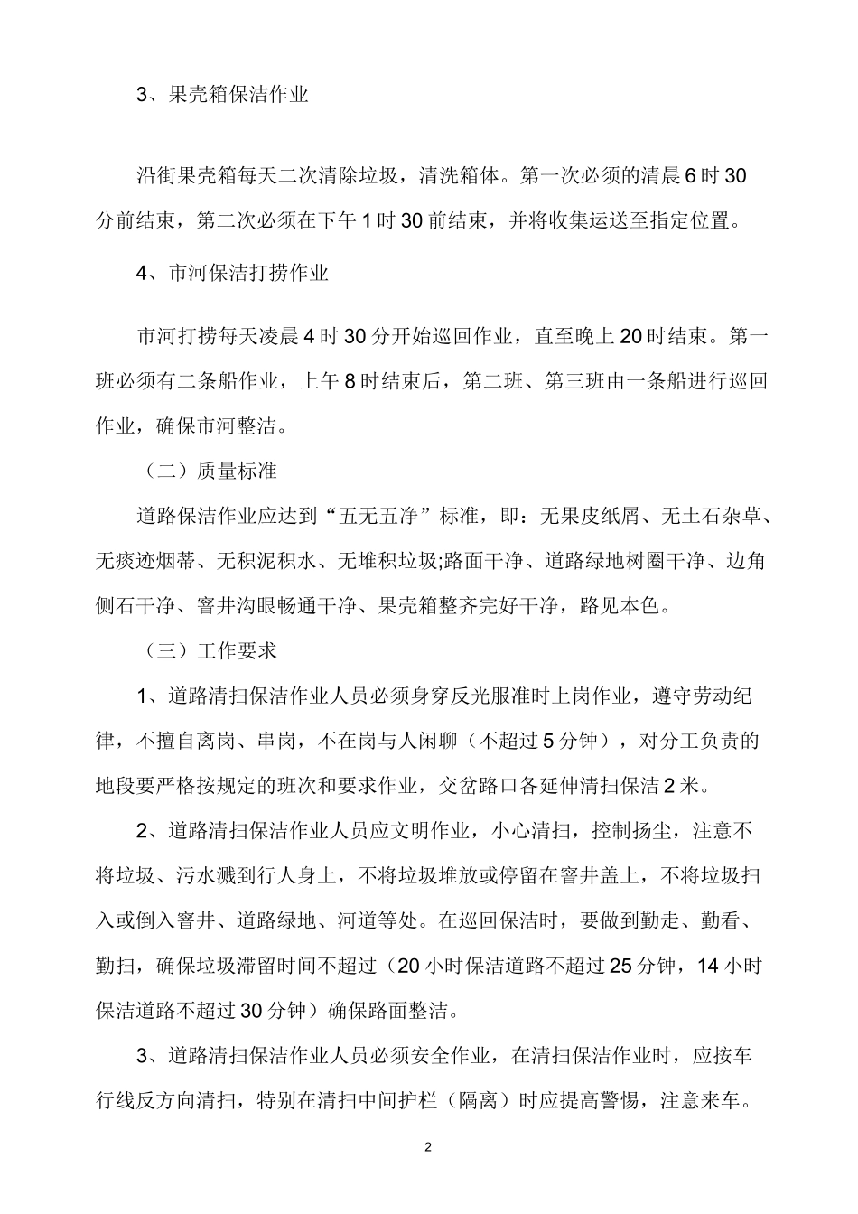 环卫处环卫作业规范和考核规范_第2页