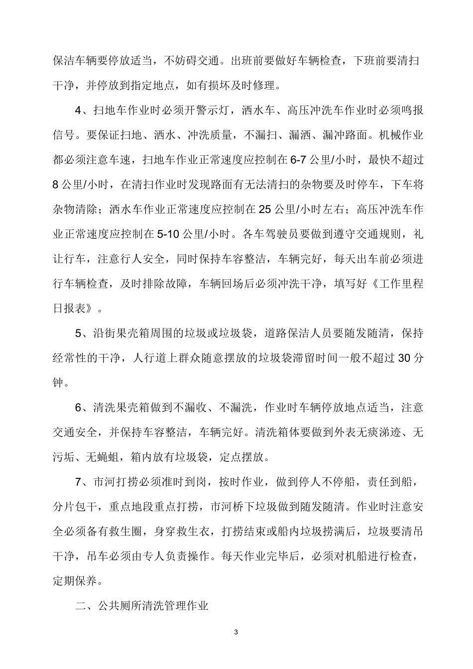 环卫处环卫作业规范和考核规范_第3页