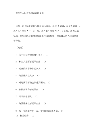 (完整版)大学生人际关系量表