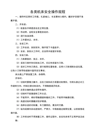 各类机床安全操作规程