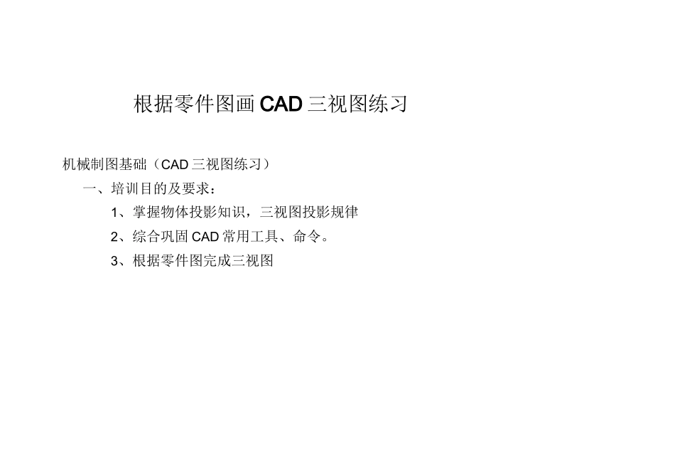 零件图画CAD三视图练习_第1页