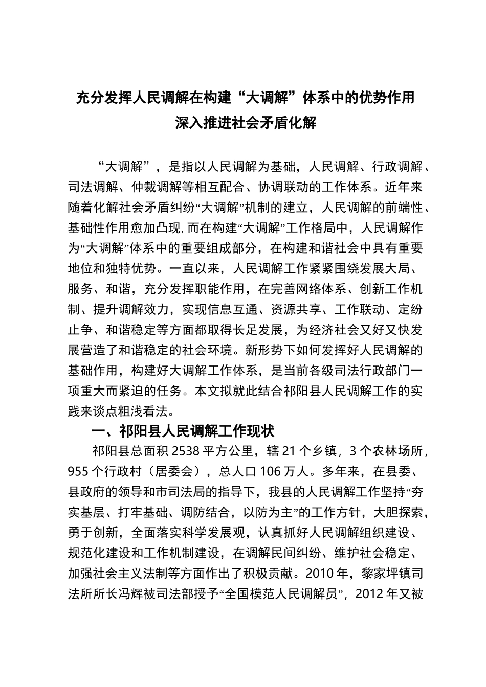 充分发挥人民调解在构建“大调解”体系中的优势作用 深入推进社会矛盾化解综述_第1页
