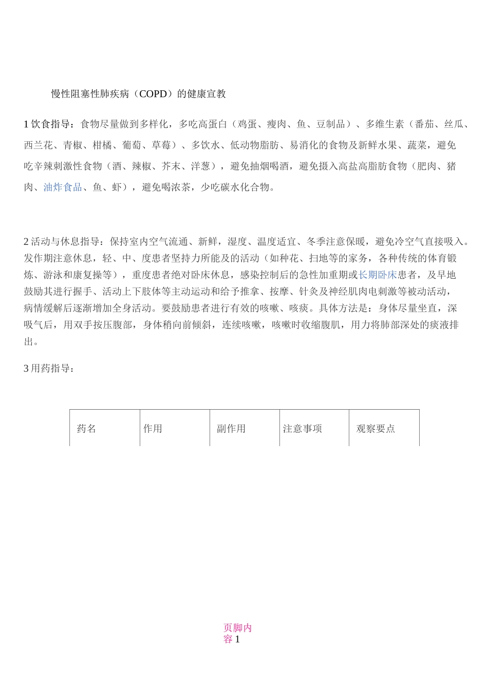 COPD的健康宣教_第1页