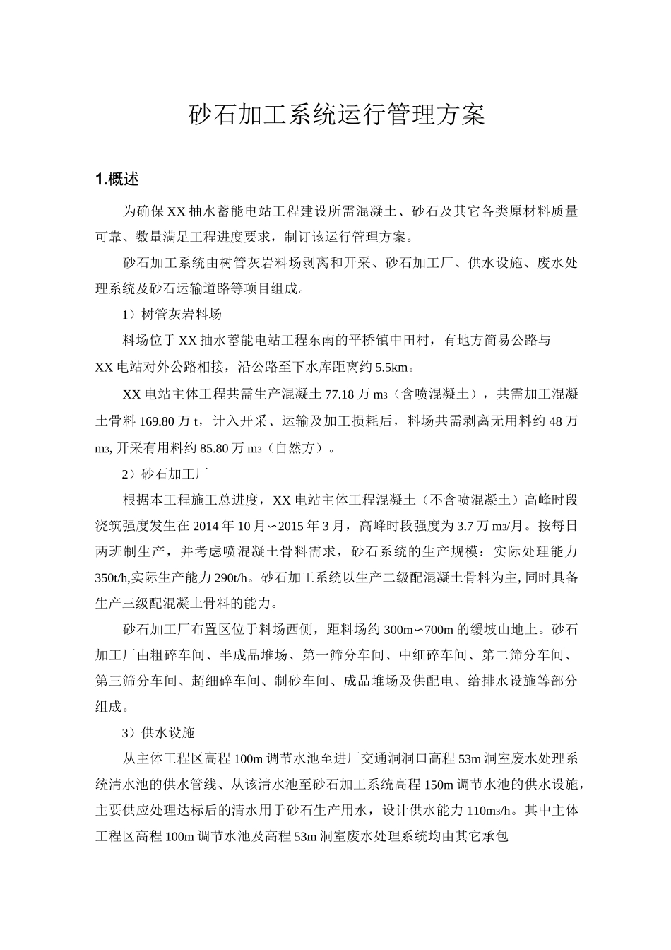 砂石加工系统运行管理方案_第1页