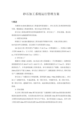 砂石加工系统运行管理方案