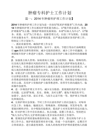 肿瘤专科护士工作计划